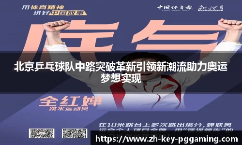 北京乒乓球队中路突破革新引领新潮流助力奥运梦想实现