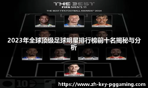 2023年全球顶级足球明星排行榜前十名揭秘与分析