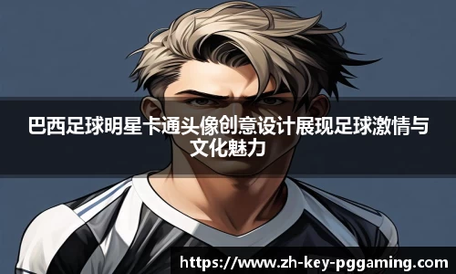 巴西足球明星卡通头像创意设计展现足球激情与文化魅力