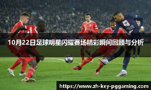 10月22日足球明星闪耀赛场精彩瞬间回顾与分析