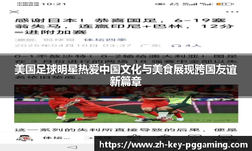 美国足球明星热爱中国文化与美食展现跨国友谊新篇章