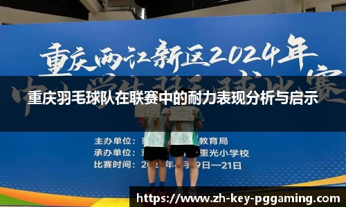 重庆羽毛球队在联赛中的耐力表现分析与启示