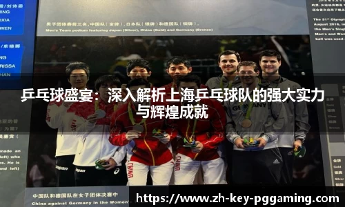 乒乓球盛宴：深入解析上海乒乓球队的强大实力与辉煌成就